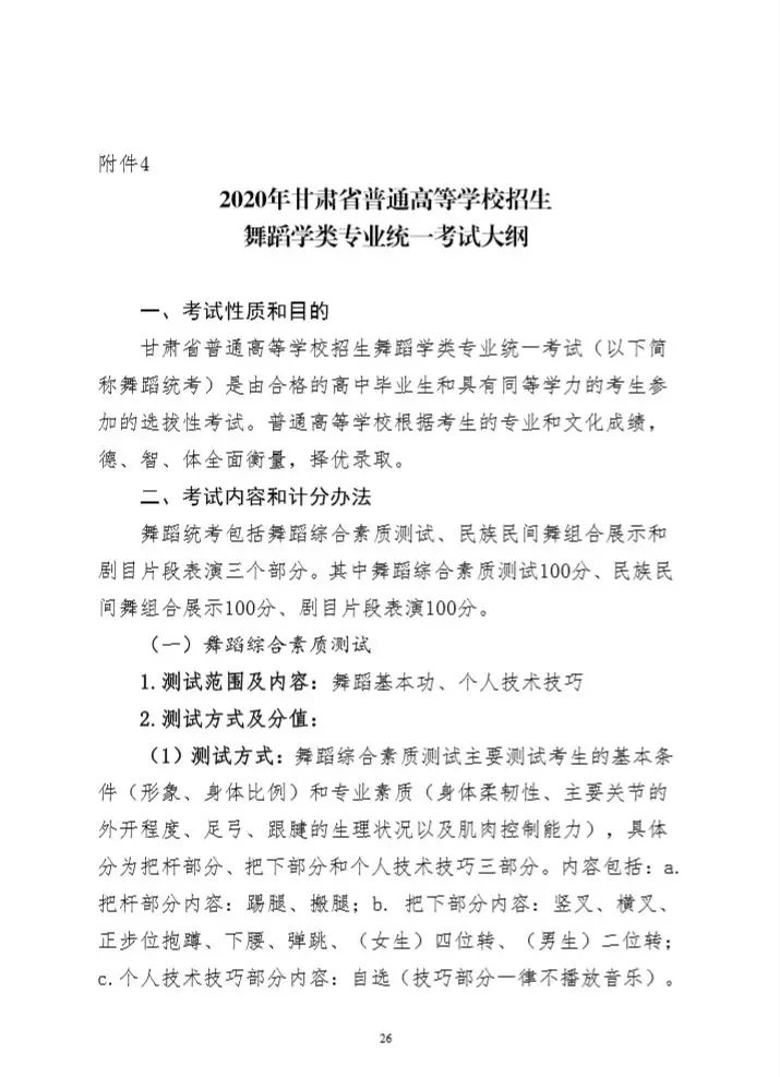 2020年甘肃省舞蹈学类专业统考考试大纲